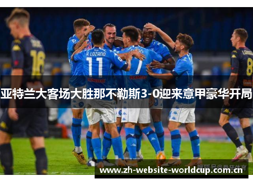 亚特兰大客场大胜那不勒斯3-0迎来意甲豪华开局