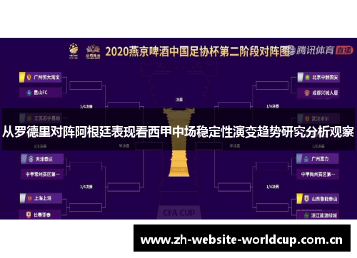 从罗德里对阵阿根廷表现看西甲中场稳定性演变趋势研究分析观察 从罗德里对阵阿根廷表现看西甲中场稳定性演变趋势研究分析观察