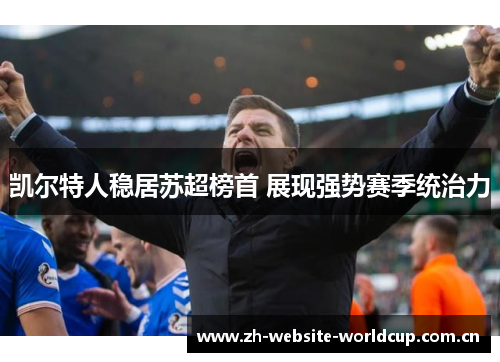 凯尔特人稳居苏超榜首 展现强势赛季统治力
