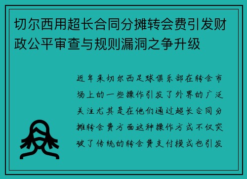 切尔西用超长合同分摊转会费引发财政公平审查与规则漏洞之争升级