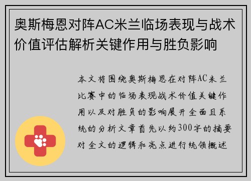奥斯梅恩对阵AC米兰临场表现与战术价值评估解析关键作用与胜负影响 奥斯梅恩对阵AC米兰临场表现与战术价值评估解析关键作用与胜负影响