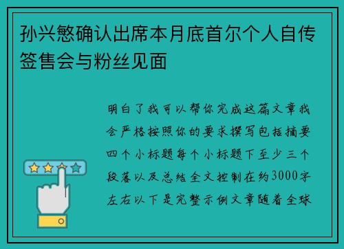 孙兴慜确认出席本月底首尔个人自传签售会与粉丝见面 孙兴慜确认出席本月底首尔个人自传签售会与粉丝见面