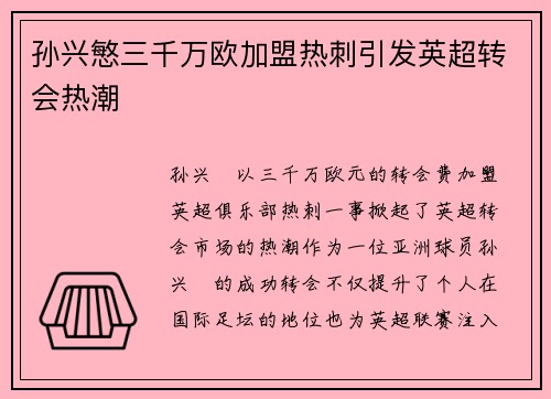 孙兴慜三千万欧加盟热刺引发英超转会热潮