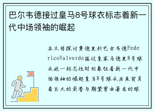 巴尔韦德接过皇马8号球衣标志着新一代中场领袖的崛起