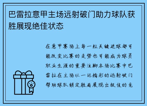 巴雷拉意甲主场远射破门助力球队获胜展现绝佳状态