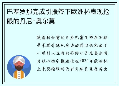 巴塞罗那完成引援签下欧洲杯表现抢眼的丹尼·奥尔莫