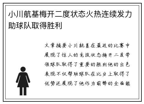 小川航基梅开二度状态火热连续发力助球队取得胜利