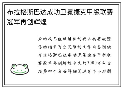 布拉格斯巴达成功卫冕捷克甲级联赛冠军再创辉煌