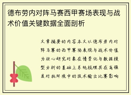 德布劳内对阵马赛西甲赛场表现与战术价值关键数据全面剖析