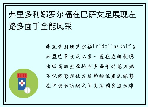 弗里多利娜罗尔福在巴萨女足展现左路多面手全能风采 弗里多利娜罗尔福在巴萨女足展现左路多面手全能风采
