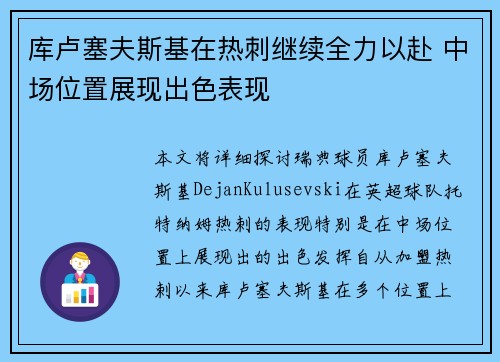 库卢塞夫斯基在热刺继续全力以赴 中场位置展现出色表现 库卢塞夫斯基在热刺继续全力以赴 中场位置展现出色表现