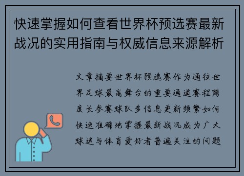 快速掌握如何查看世界杯预选赛最新战况的实用指南与权威信息来源解析
