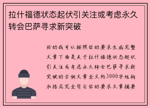 拉什福德状态起伏引关注或考虑永久转会巴萨寻求新突破 拉什福德状态起伏引关注或考虑永久转会巴萨寻求新突破