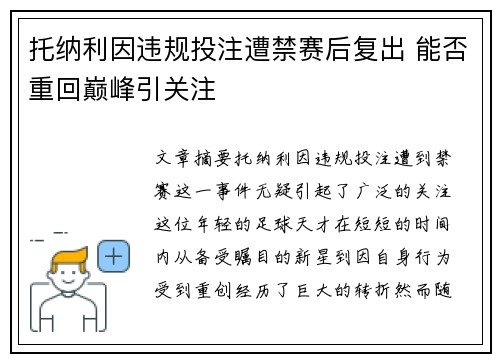 托纳利因违规投注遭禁赛后复出 能否重回巅峰引关注 托纳利因违规投注遭禁赛后复出 能否重回巅峰引关注