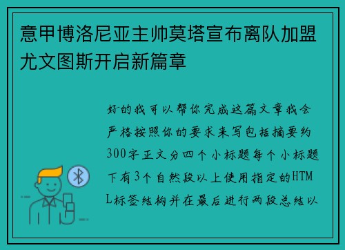 意甲博洛尼亚主帅莫塔宣布离队加盟尤文图斯开启新篇章 意甲博洛尼亚主帅莫塔宣布离队加盟尤文图斯开启新篇章