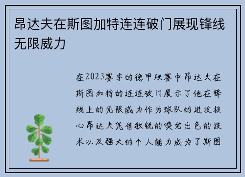 昂达夫在斯图加特连连破门展现锋线无限威力 昂达夫在斯图加特连连破门展现锋线无限威力