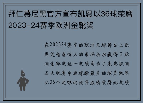 拜仁慕尼黑官方宣布凯恩以36球荣膺2023-24赛季欧洲金靴奖 拜仁慕尼黑官方宣布凯恩以36球荣膺2023-24赛季欧洲金靴奖