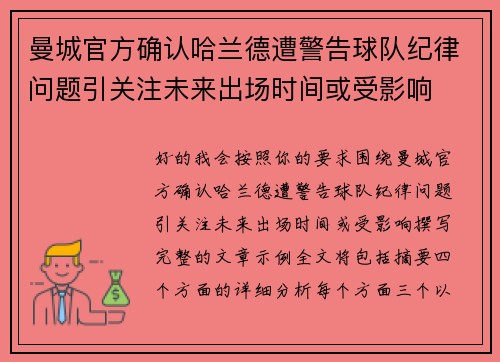 曼城官方确认哈兰德遭警告球队纪律问题引关注未来出场时间或受影响