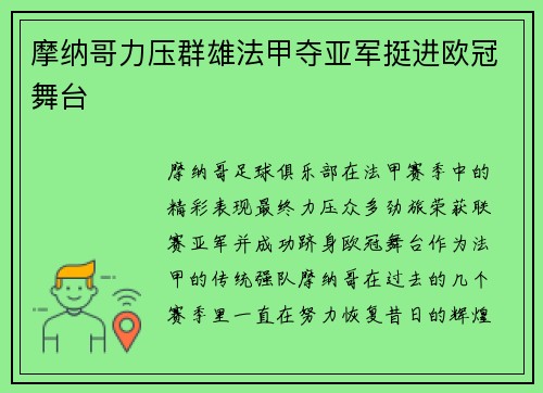 摩纳哥力压群雄法甲夺亚军挺进欧冠舞台