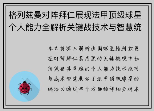 格列兹曼对阵拜仁展现法甲顶级球星个人能力全解析关键战技术与智慧统治力