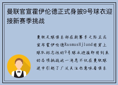 曼联官宣霍伊伦德正式身披9号球衣迎接新赛季挑战 曼联官宣霍伊伦德正式身披9号球衣迎接新赛季挑战
