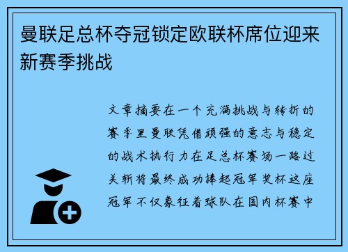 曼联足总杯夺冠锁定欧联杯席位迎来新赛季挑战 曼联足总杯夺冠锁定欧联杯席位迎来新赛季挑战