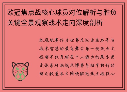 欧冠焦点战核心球员对位解析与胜负关键全景观察战术走向深度剖析