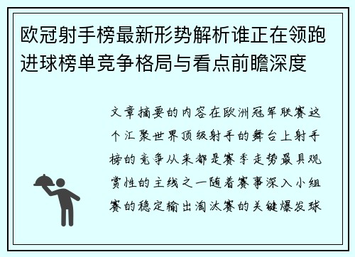 欧冠射手榜最新形势解析谁正在领跑进球榜单竞争格局与看点前瞻深度 欧冠射手榜最新形势解析谁正在领跑进球榜单竞争格局与看点前瞻深度