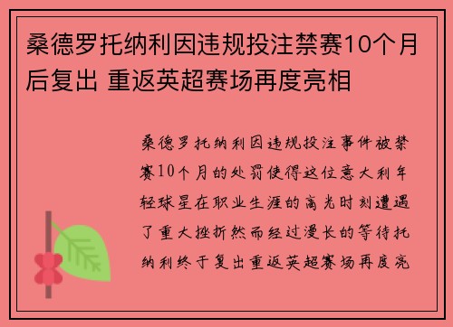 桑德罗托纳利因违规投注禁赛10个月后复出 重返英超赛场再度亮相 桑德罗托纳利因违规投注禁赛10个月后复出 重返英超赛场再度亮相