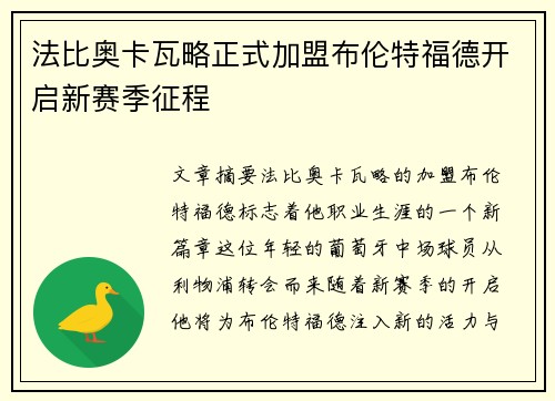 法比奥卡瓦略正式加盟布伦特福德开启新赛季征程 法比奥卡瓦略正式加盟布伦特福德开启新赛季征程