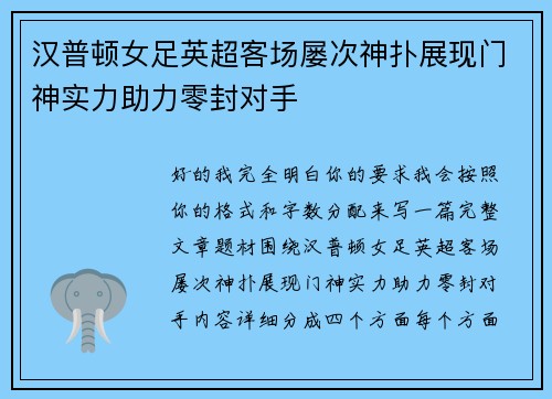 汉普顿女足英超客场屡次神扑展现门神实力助力零封对手