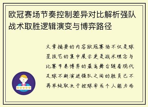 欧冠赛场节奏控制差异对比解析强队战术取胜逻辑演变与博弈路径 欧冠赛场节奏控制差异对比解析强队战术取胜逻辑演变与博弈路径