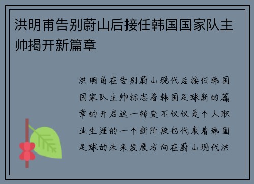 洪明甫告别蔚山后接任韩国国家队主帅揭开新篇章 洪明甫告别蔚山后接任韩国国家队主帅揭开新篇章