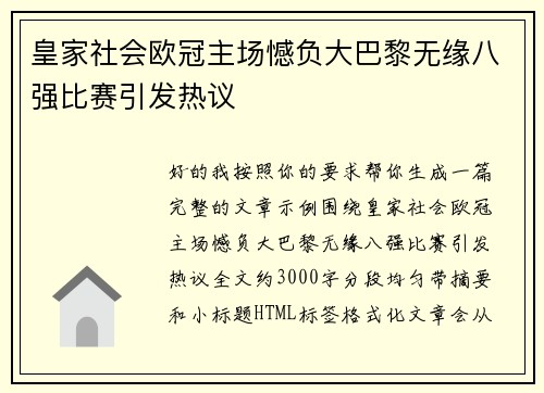 皇家社会欧冠主场憾负大巴黎无缘八强比赛引发热议 皇家社会欧冠主场憾负大巴黎无缘八强比赛引发热议