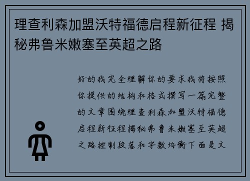 理查利森加盟沃特福德启程新征程 揭秘弗鲁米嫩塞至英超之路 理查利森加盟沃特福德启程新征程 揭秘弗鲁米嫩塞至英超之路