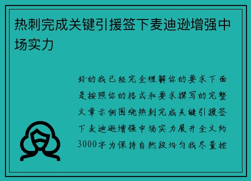 热刺完成关键引援签下麦迪逊增强中场实力