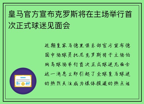 皇马官方宣布克罗斯将在主场举行首次正式球迷见面会 皇马官方宣布克罗斯将在主场举行首次正式球迷见面会