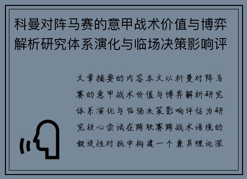 科曼对阵马赛的意甲战术价值与博弈解析研究体系演化与临场决策影响评估