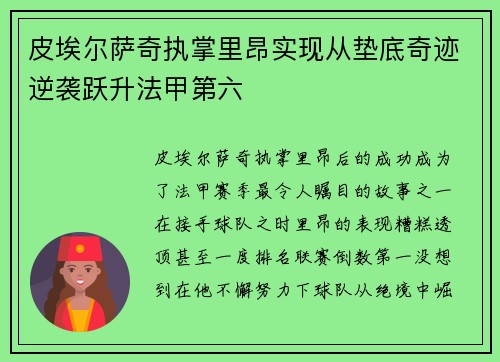 皮埃尔萨奇执掌里昂实现从垫底奇迹逆袭跃升法甲第六