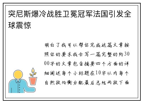 突尼斯爆冷战胜卫冕冠军法国引发全球震惊 突尼斯爆冷战胜卫冕冠军法国引发全球震惊