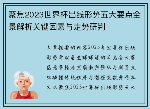 聚焦2023世界杯出线形势五大要点全景解析关键因素与走势研判