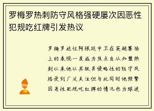 罗梅罗热刺防守风格强硬屡次因恶性犯规吃红牌引发热议