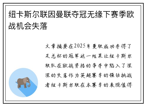 纽卡斯尔联因曼联夺冠无缘下赛季欧战机会失落 纽卡斯尔联因曼联夺冠无缘下赛季欧战机会失落