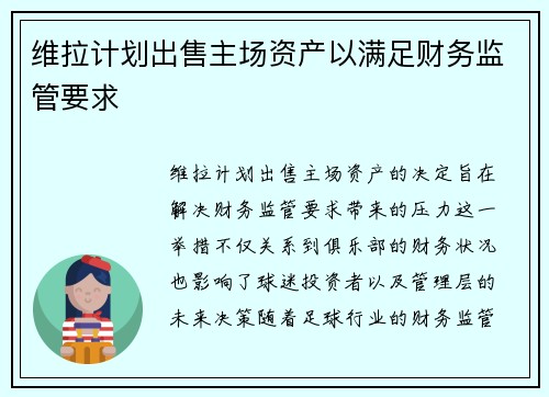 维拉计划出售主场资产以满足财务监管要求 维拉计划出售主场资产以满足财务监管要求