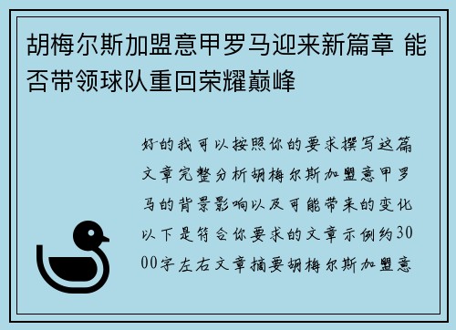 胡梅尔斯加盟意甲罗马迎来新篇章 能否带领球队重回荣耀巅峰 胡梅尔斯加盟意甲罗马迎来新篇章 能否带领球队重回荣耀巅峰