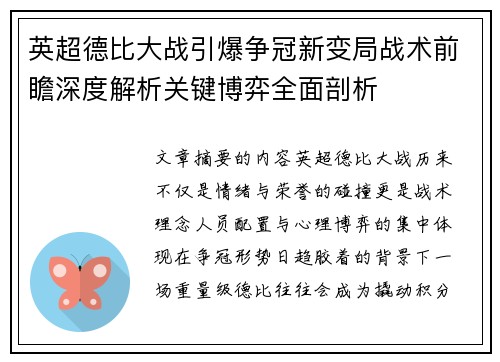 英超德比大战引爆争冠新变局战术前瞻深度解析关键博弈全面剖析