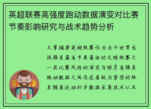 英超联赛高强度跑动数据演变对比赛节奏影响研究与战术趋势分析 英超联赛高强度跑动数据演变对比赛节奏影响研究与战术趋势分析