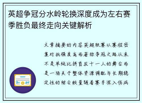 英超争冠分水岭轮换深度成为左右赛季胜负最终走向关键解析 英超争冠分水岭轮换深度成为左右赛季胜负最终走向关键解析