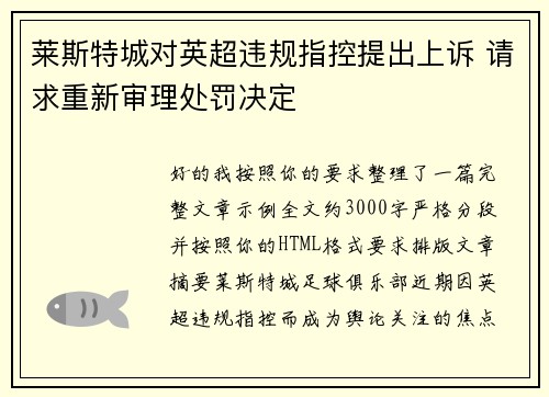 莱斯特城对英超违规指控提出上诉 请求重新审理处罚决定