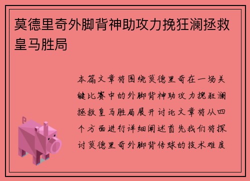莫德里奇外脚背神助攻力挽狂澜拯救皇马胜局